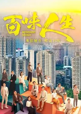 人世间剧集票根配图